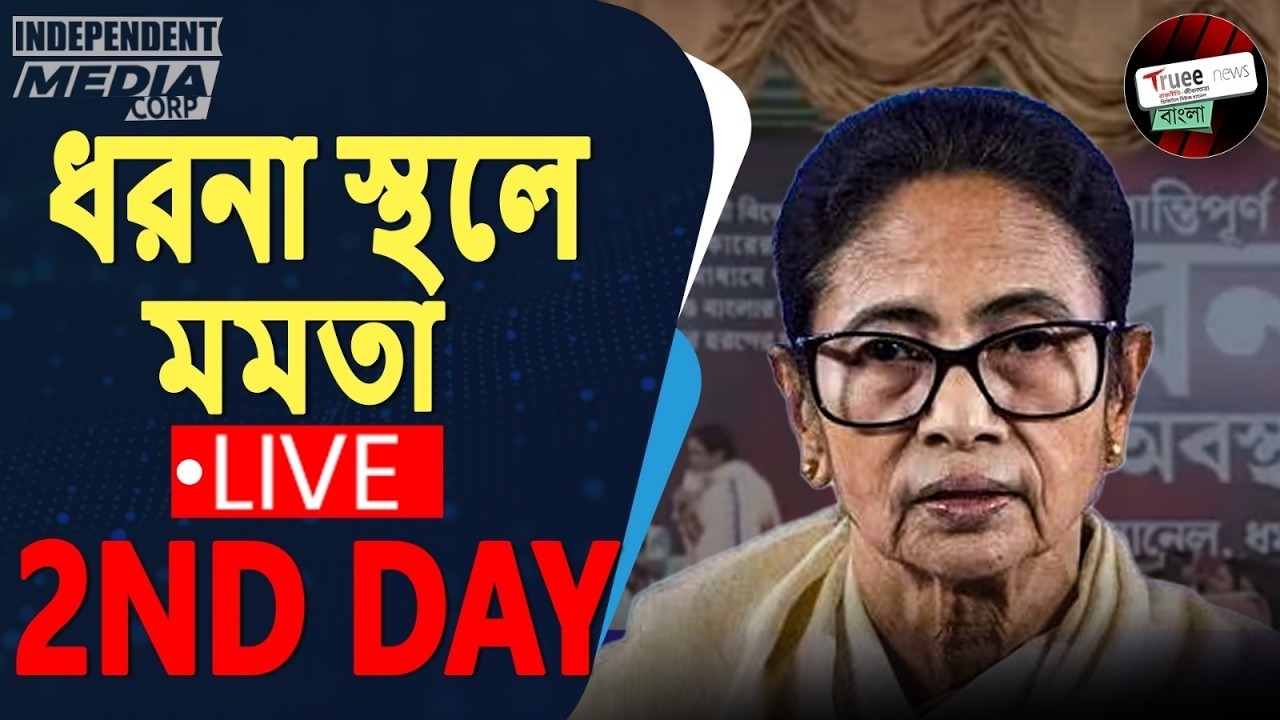 🔴 LIVE: SIR ষড়যন্ত্রের বিরুদ্ধে প্রতিবাদ | গণতন্ত্র বাঁচাও ধর্না