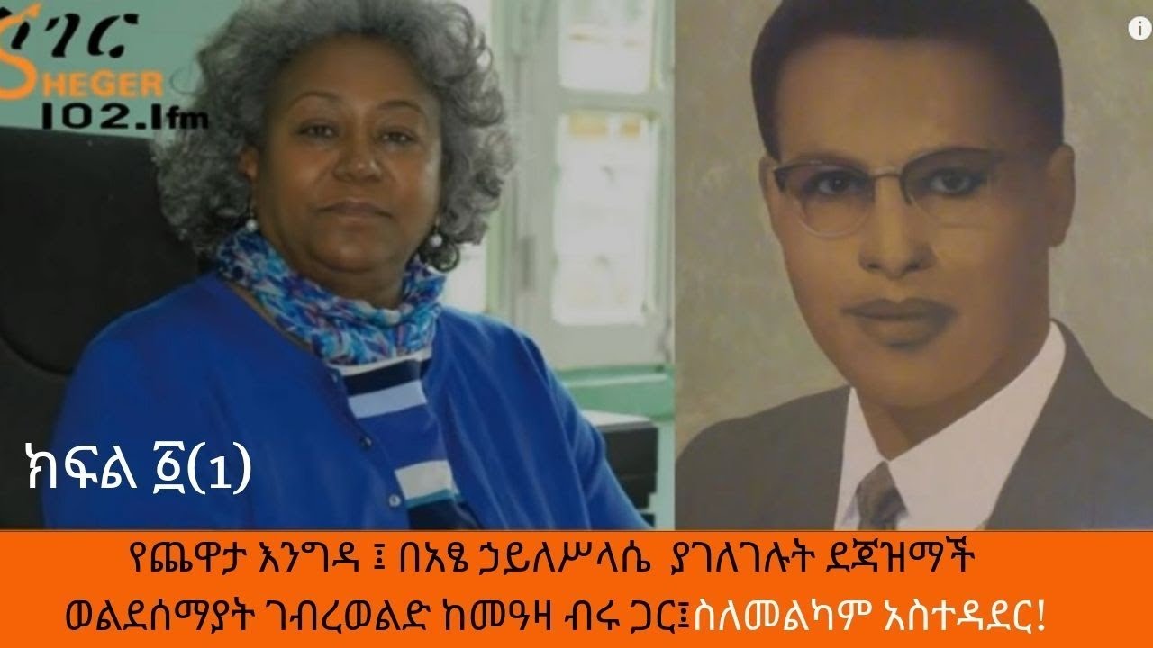 Ethiopia Sheger FM Yechewata Engida - Dejazmach Weldesemayat G/Wold With Meaza Birru Part One