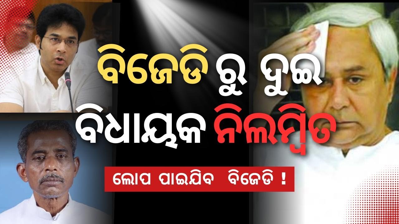 | EDITOR'S OPINION on BJD MLAs Suspension | Odisha Politics | Abhishek Joshi | Patkura and Champua |