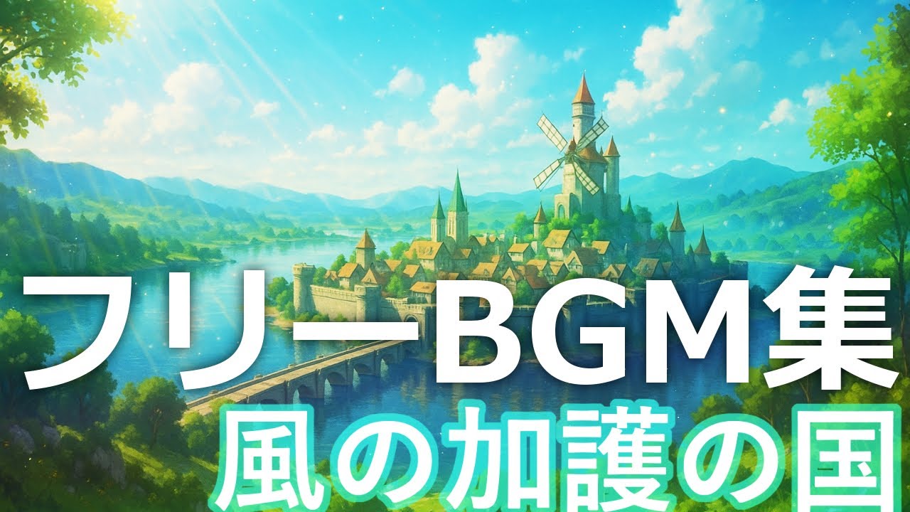 【フリーBGM/無料配布】幻想旅BGM 01‗風の加護の国