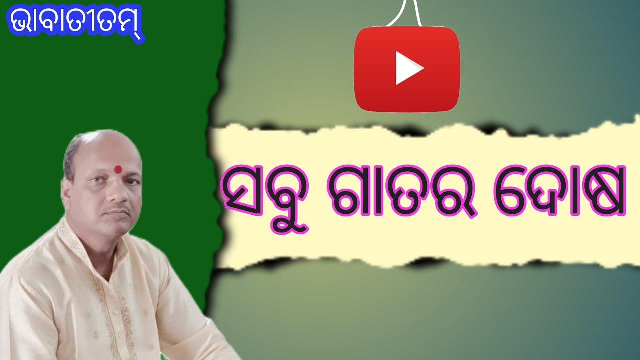 ସବୁ ଗାତର ଦୋଷ #bhabatitam #Manas Pravachak Satyanarayan Panda 🙏🙏🙏