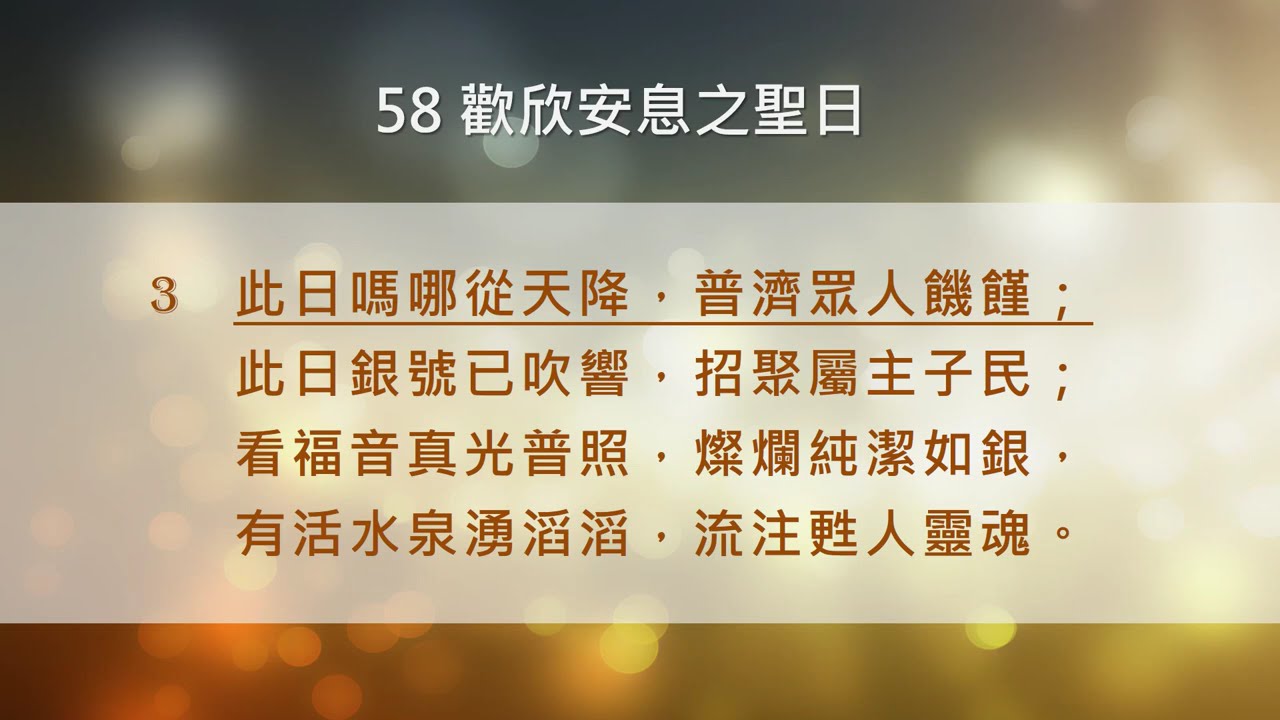 058 歡欣安息之聖日