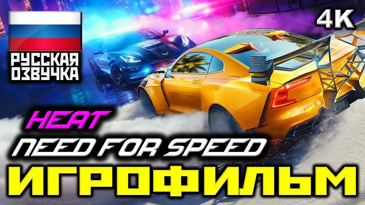 ✪ Need For Speed: Heat (2019) [ИГРОФИЛЬМ] Все Катсцены + Минимум Геймплея [PC|4K|60FPS]