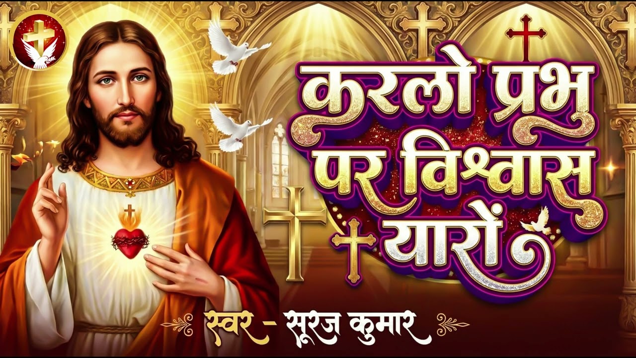 करलो प्रभु पर विश्वास यारों - #New Masih Bhajan | Suraj Kumar | #Kar Lo Prabhu Par Vishwas