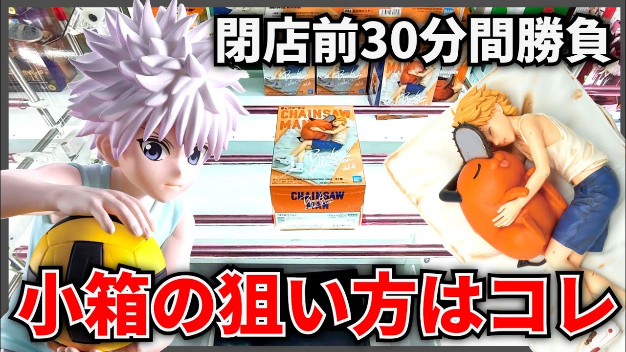 【クレーンゲーム】小箱の狙い方はコレ！閉店前30分間で最新景品を狙う！