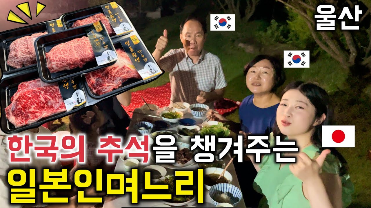추석을 위해 최상급 한우를 선물 했을때 한국 시부모님의 반응[한일커플//한일부부]