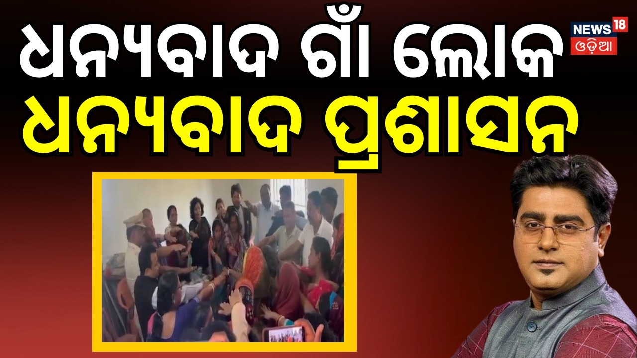 ଧନ୍ୟବାଦ ଗାଁ ଲୋକ, ଧନ୍ୟବାଦ...Rajnagar Anganwadi Controversy | Women’s Commission Steps In | Odia News