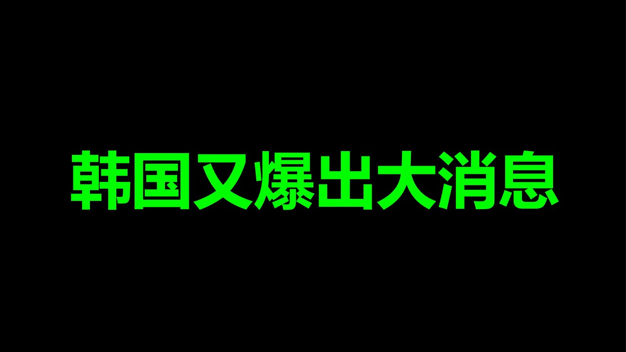 韩国，自由落体了