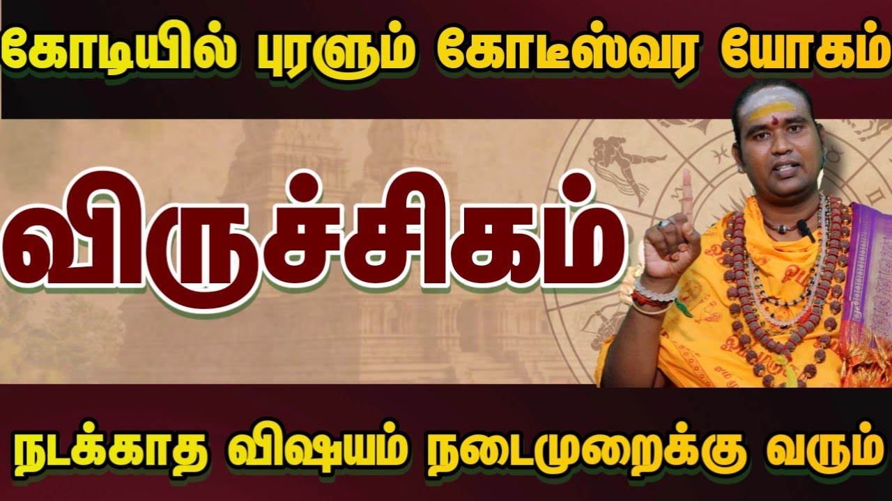 விருச்சிகம் கோடியில் புரளும் கோடீஸ்வர யோகம் நடக்காத விஷயம் நடைமுறைக்கு வரும் #astrology 