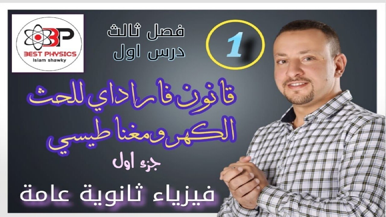 1-قانون فاراداي للحث الكهرومغناطيسي- بداية الفصل الثالث- بست فيزكس اسلام شوقي