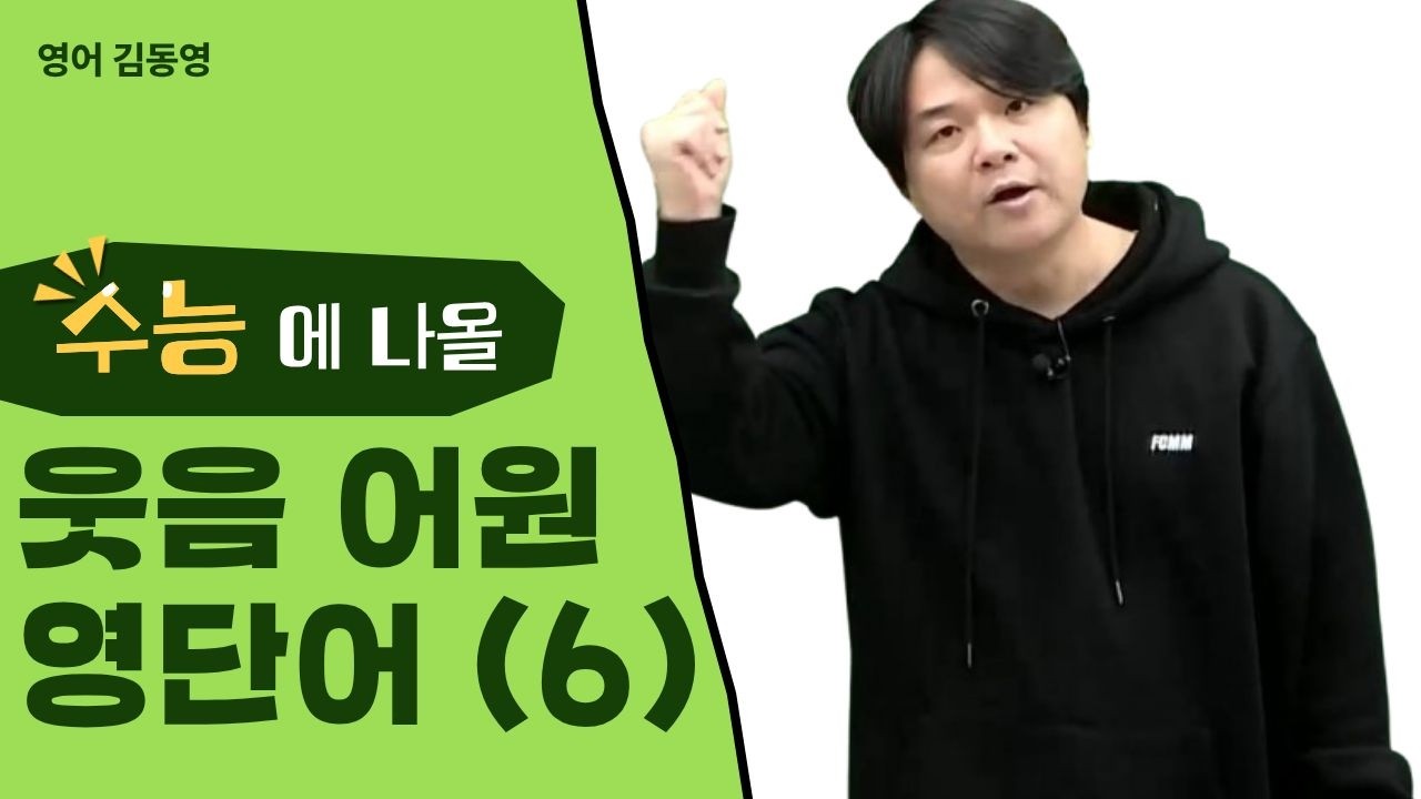 [메가스터디] 영어 김동영쌤 - 수능에 나올 웃음 어원 영단어(6)