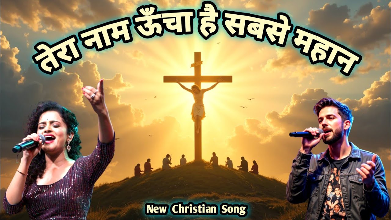 Tera Naam Uncha Ha Sabse Mahan