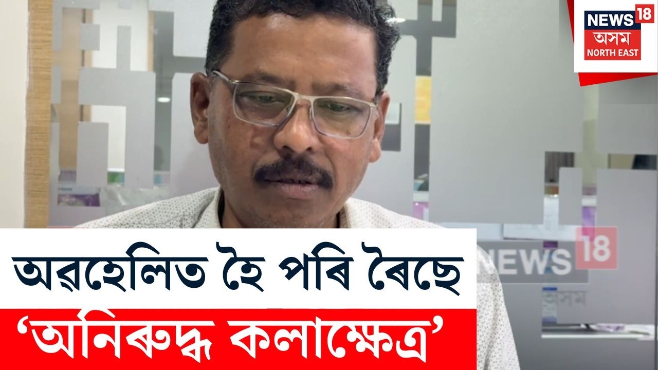Aniruddha Kalakshetra | অৱহলিত হৈ পৰি ৰৈছে ‘অনিৰুদ্ধ কলাক্ষেত্ৰ’ N18V