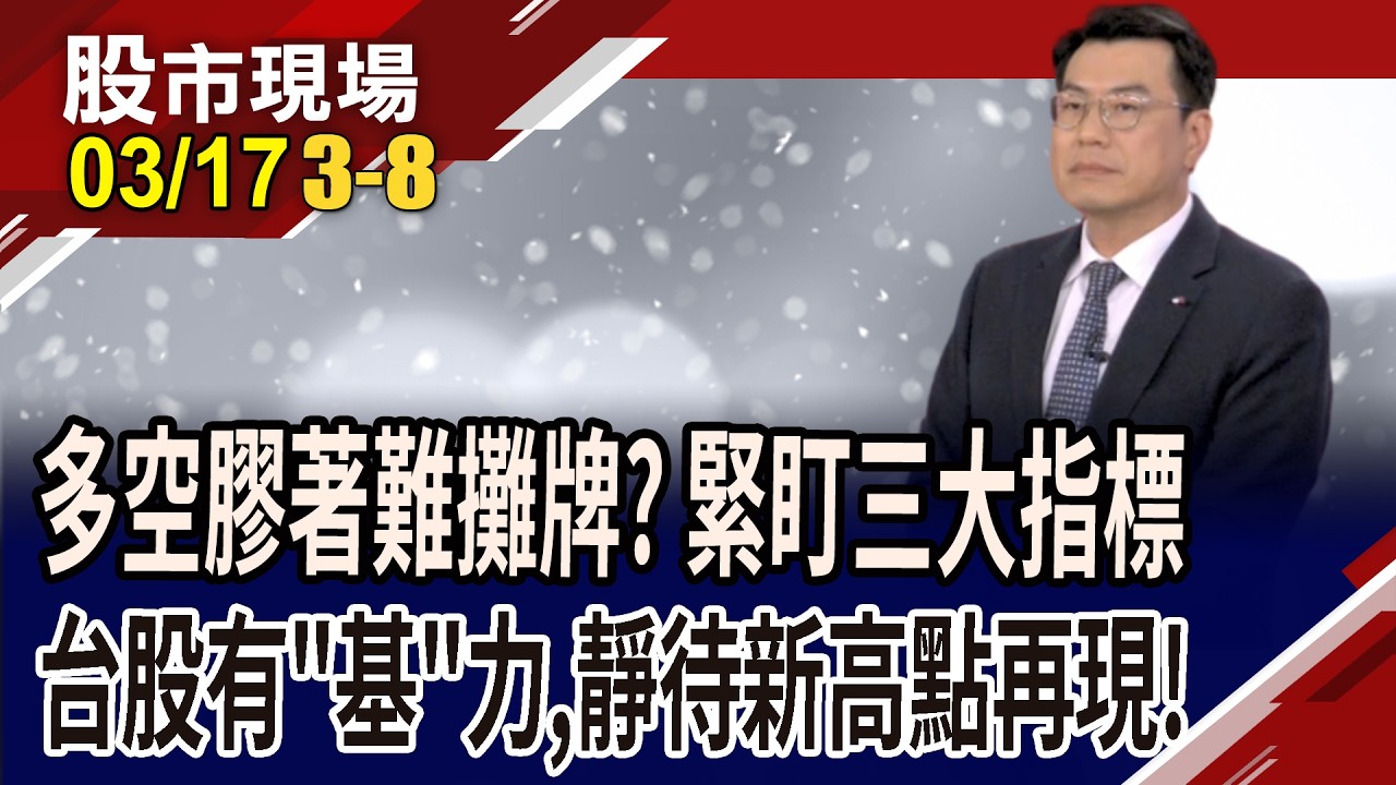 台股多空勢均力敵 有望一股作氣衝向34K?加權修正一半實屬合理?OTC指數連6彈,中小型股信心夠?｜20260317(第3/8段)股市現場*鄭明娟(鍾國忠)