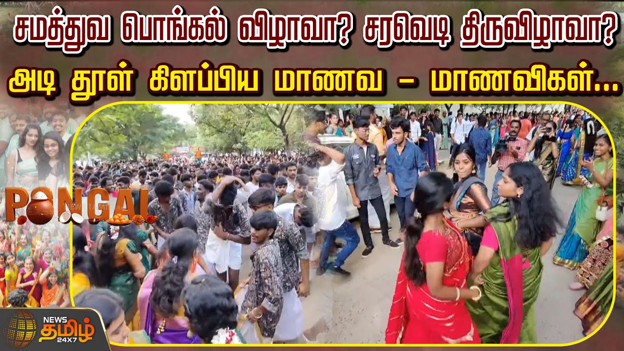 அடி தூள் கிளப்பிய மாணவ-மாணவிகள் | Saveetha College | Pongal Celebration
