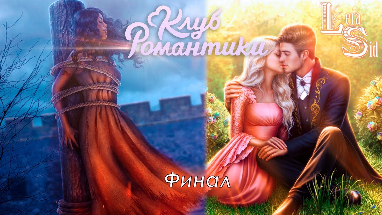 ФИНАЛ С РЕЙНХОЛЬДОМ! СЕРДЦЕ ТРЕСПИИ (3 СЕЗОН 15 и 16 СЕРИИ)