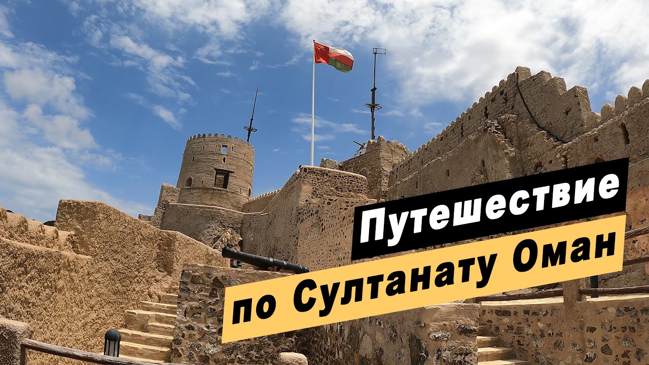 Путешествие по Султанату Оман. Достопримечательности Омана. Маскат. Низва. Форт Матрах. Вади Шааб.
