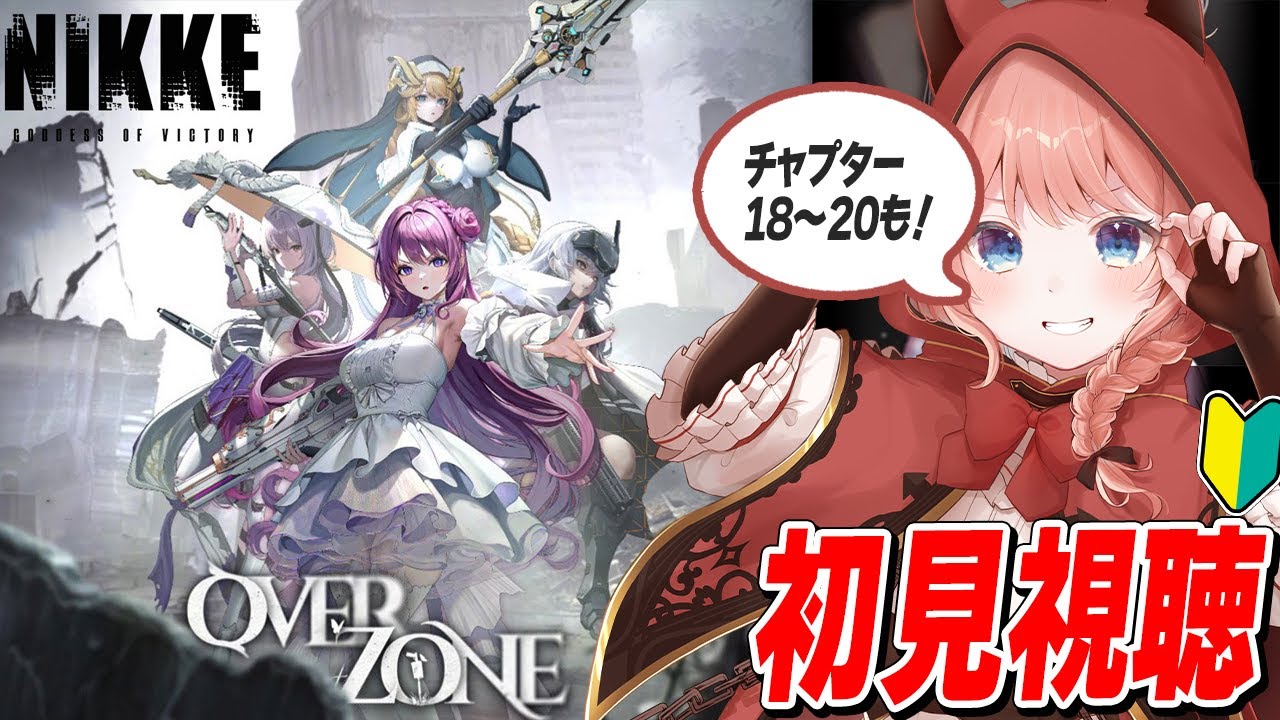 【NIKKE LIVE】0.5周年イベスト『OVER ZONE』初見視聴！3周年に追いつくぞ！！