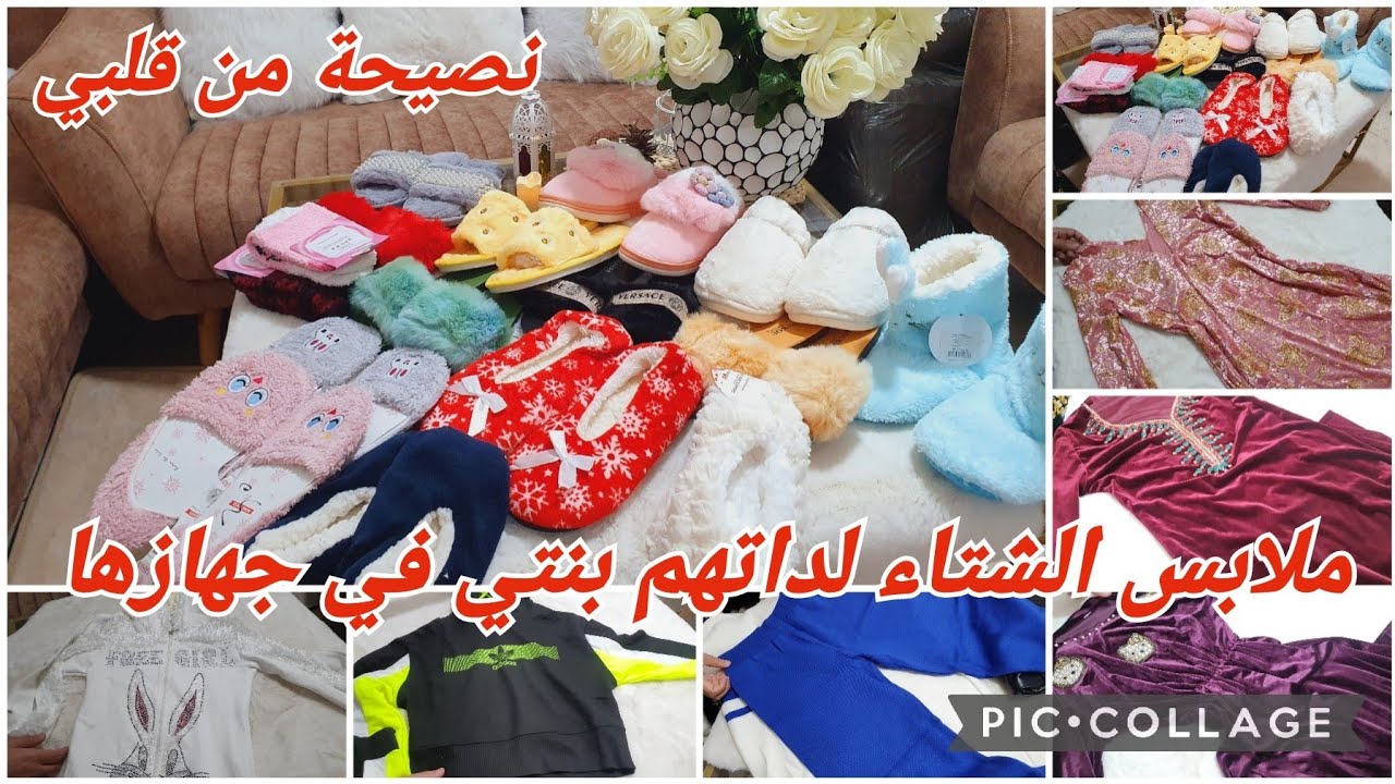 جهاز عروسة(2023)🌸الجزء الأول 🌸ملابس شتاء❄️وربيع☘️شاركت معكم جهاز بنتي👰@hadjerjijaaa