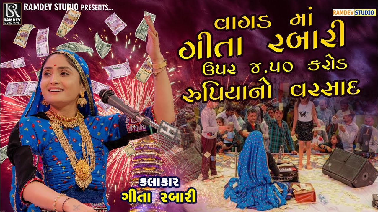 Geeta Rabari | ગાયોના લાભાર્થે ભવ્ય લોકડાયરા માં ૨ કલાક ૨ કરોડ ૫૦ લાખ ની ઘોર //RAMDEV RAPAR