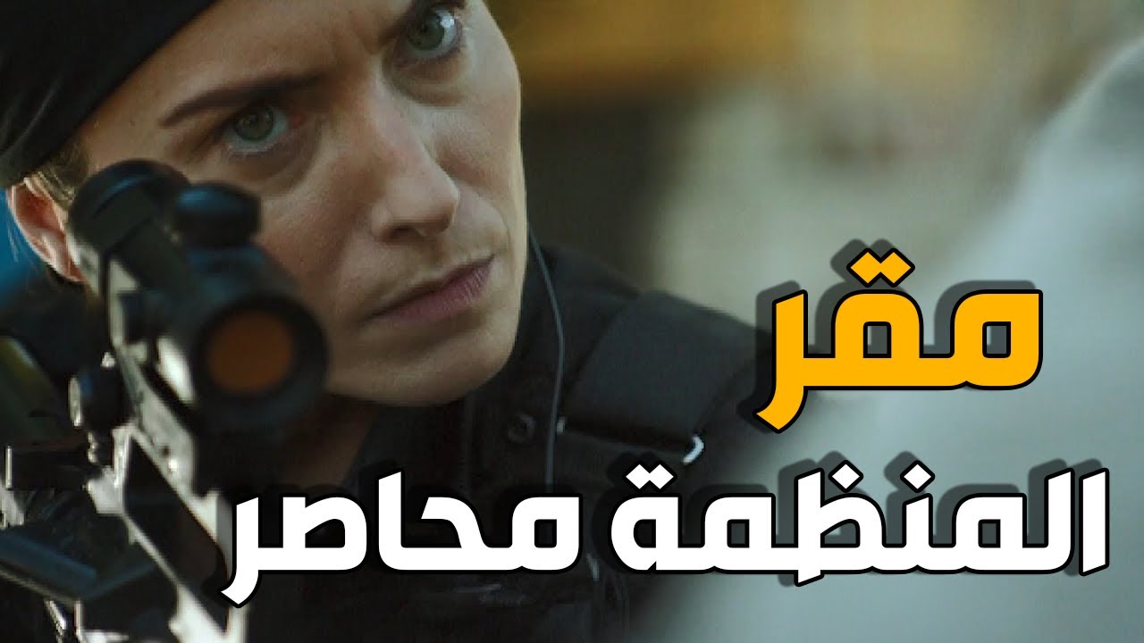 الفريق الخاص يحاصر مقر المنظمة و يقتحمه بعد معركة كبيرة و مشاركة ضابط قديم