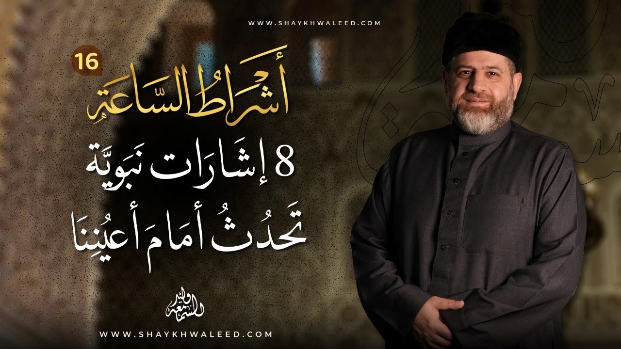 أشراط الساعة (١٦) | ناطحات السحاب.. هل كانت علامة من علامات الساعة؟!       #رمضان #علامات_الساعة