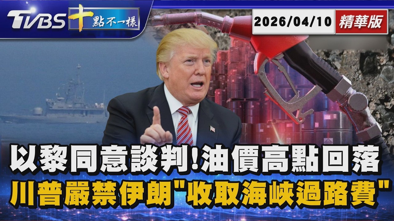 以黎同意談判!油價高點回落       川普嚴禁伊朗「收取海峽過路費」 | 十點不一樣 20260410 @TVBSNEWS01