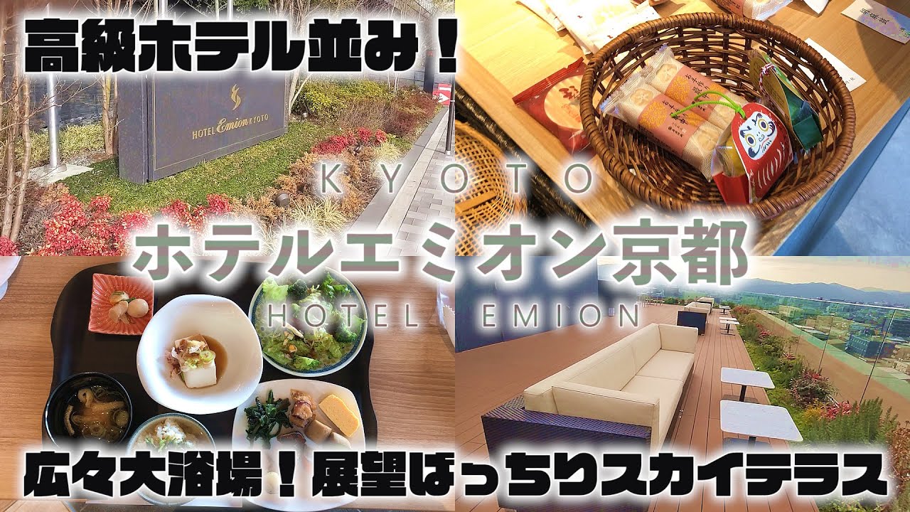 【京都　ホテル　おすすめ】ホテルエミオン京都　２０２０年７月にオープンした新しいホテル　　大浴場やスカイテラスや朝食など　kyoto Hotel with high cost performance