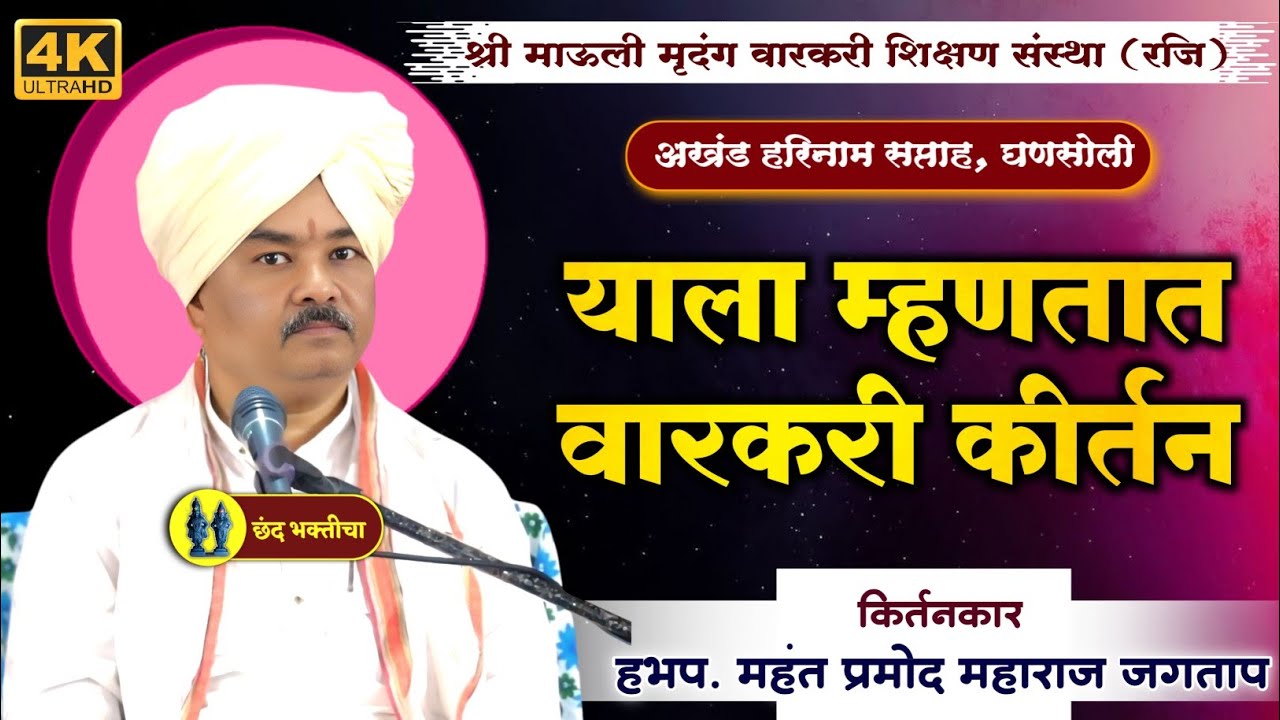 याला म्हणतात वारकरी कीर्तन | हभप महंत प्रमोद महाराज जगताप कीर्तन | Pramod Maharaj Jagtap Kirtan