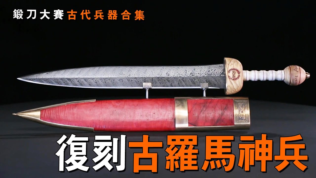 鍛刀大賽“穿越”局！現代刀匠如何復原上古神兵？1口氣看完《鍛刀大賽》出現過的歐洲古兵器！