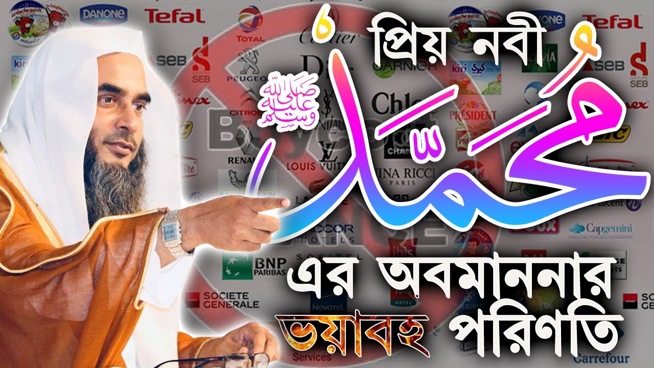 প্রিয় নবী মুহাম্মাদ ﷺ এর অবমাননার ভয়াবহ পরিণতি┇শায়খ মতিউর রহমান মাদানী
