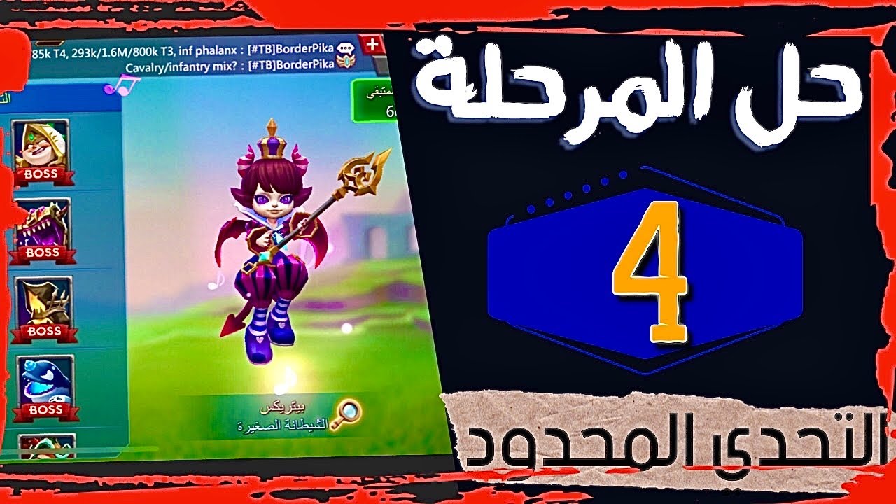 حل المرحلة 4 التحدي المحدود الشيطانة الصغيرة بيتركس ( خدعة ضد خدعة )