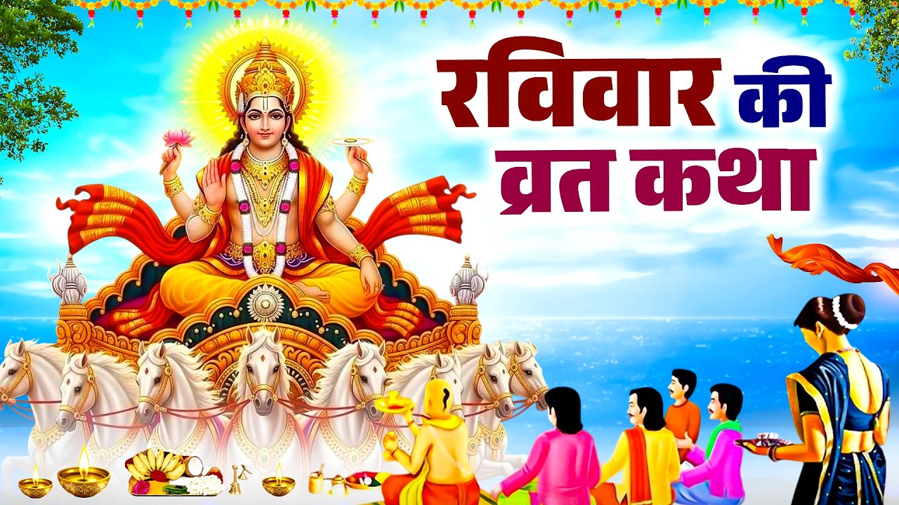 रविवार स्पेशल  - Raviwar Ki Kahani | SuryeDev Ki Katha | रविवार की व्रत कथा | Katha Raviwar
