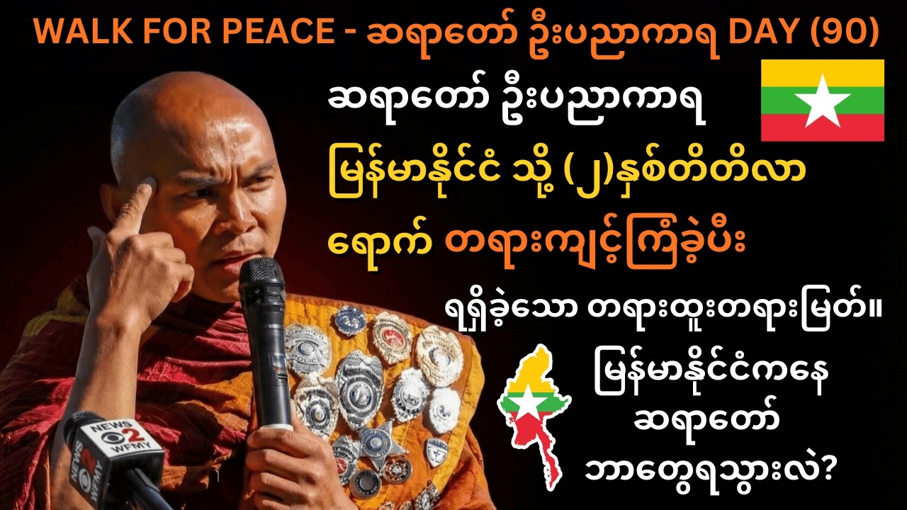 Walk For Peace ဆရာတော်ဦးပညာကာရမြန်မာပြည်တွင်နှစ်နှစ်တိတိကျင့်ကြံခဲ့သော တရား|မြန်မာပြည်ရောက်မှတ်တမ်း