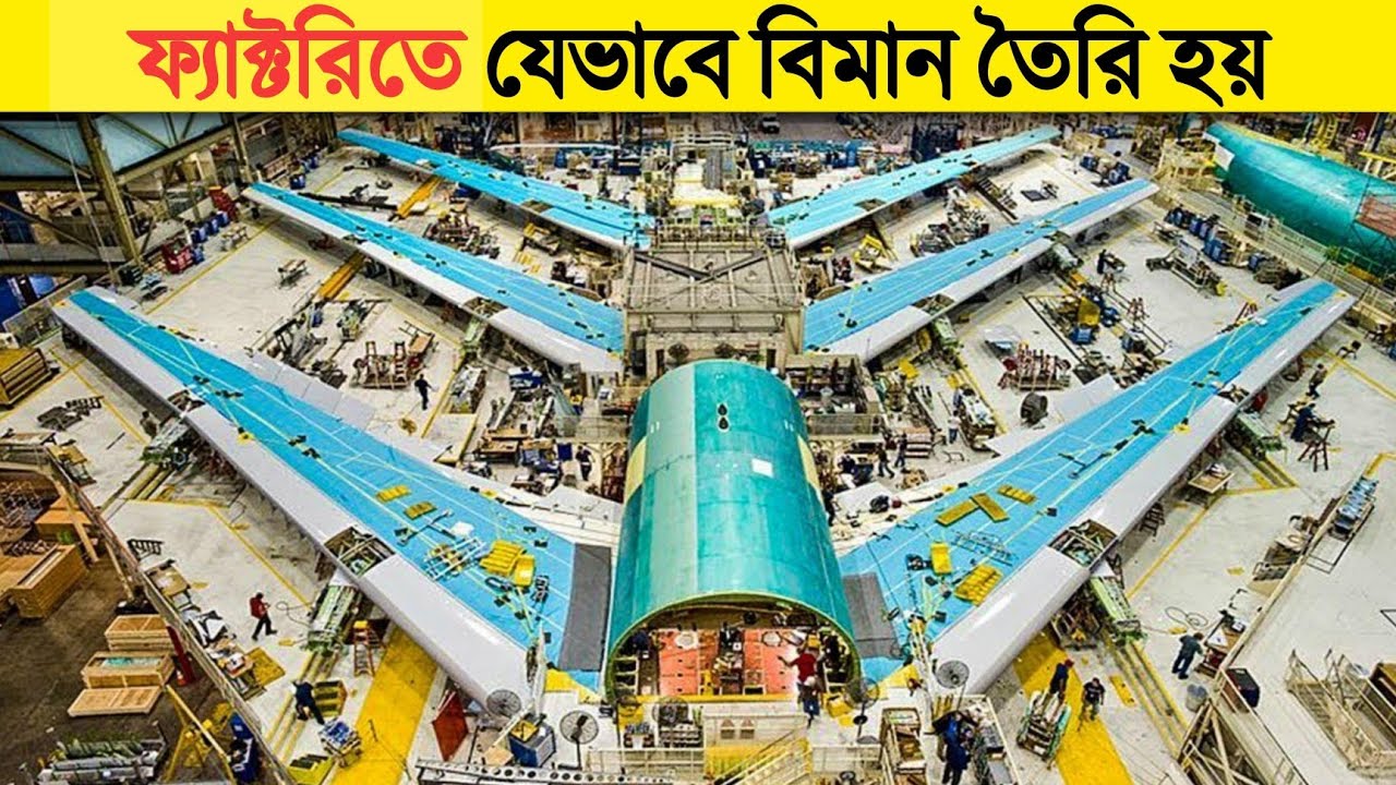 ফ্যাক্টরিতে যেভাবে তৈরি হয় বিশাল বিমান | Aircraft Making Process You Won’t Believe!