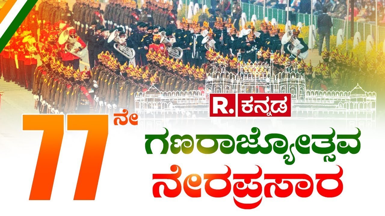 77th Republic Day Celebrations: ದೇಶಾದ್ಯಂತ 77ನೇ ಗಣರಾಜ್ಯೋತ್ಸವದ ಸಂಭ್ರಮ | Republic Kannada
