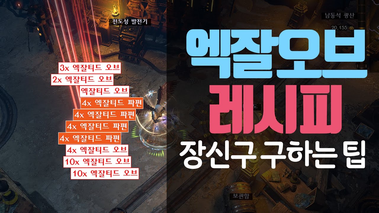 PoE 3.16 엑잘 가격이 오르면 엑잘 레시피~ (5번만 하면 1엑잘!)