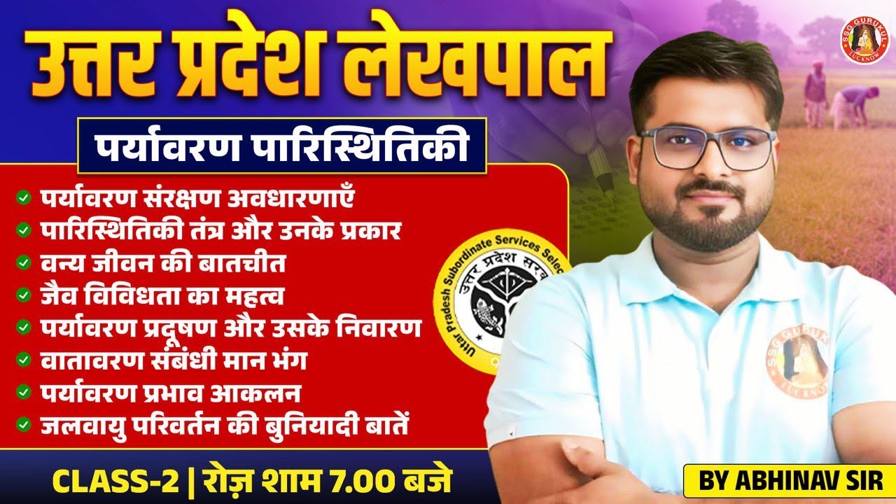 UP Lekhpal Environment Class-2 | UP Lekhpal Environment & Ecology | UP Lekhpal आपदा प्रबंधन अधिनियम