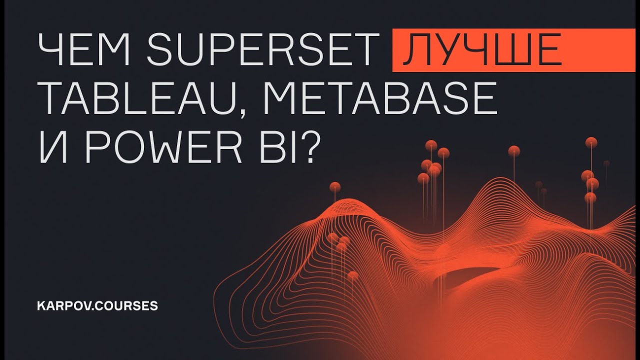 Superset: практичный BI-инструмент для аналитики на больших данных