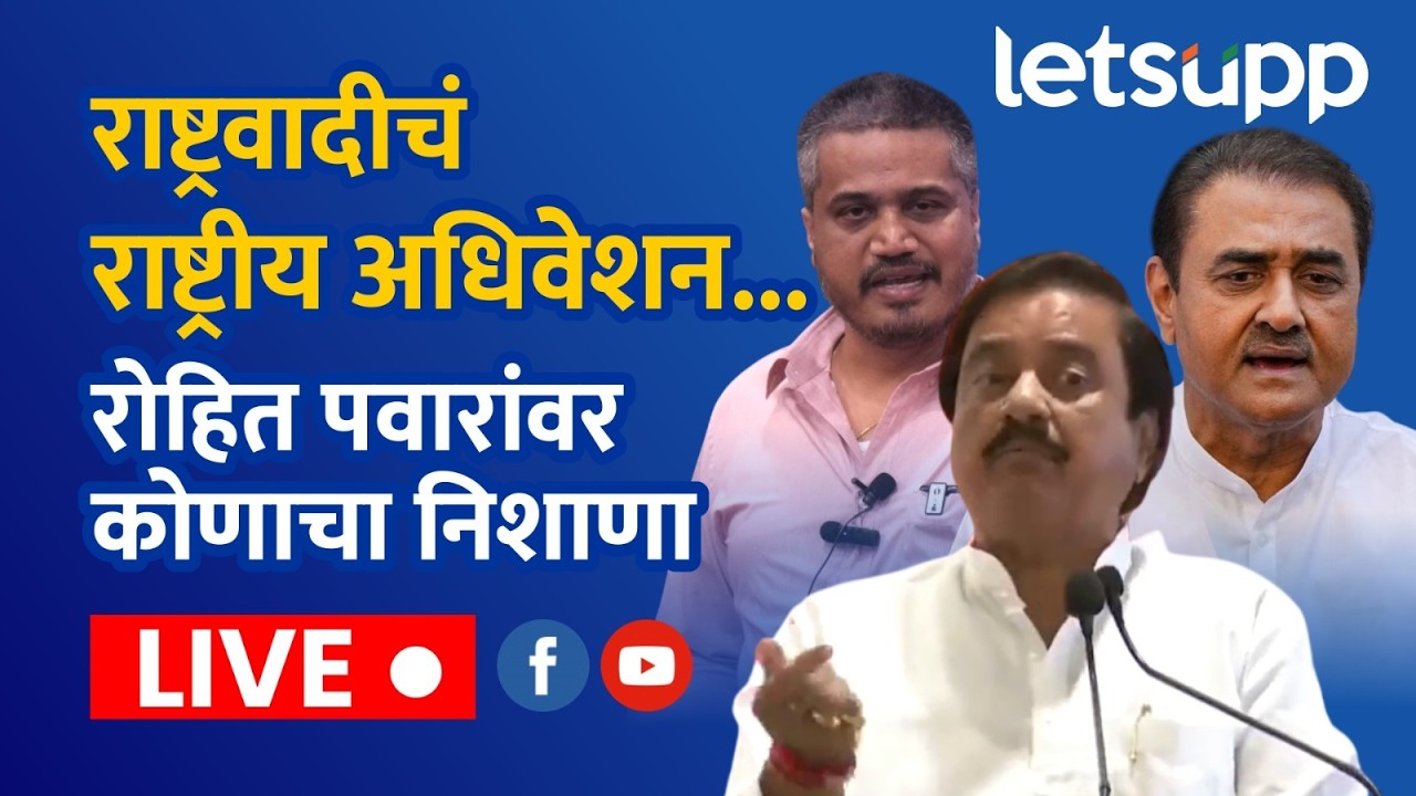 🔴NCP Executive Meeting Live | सुनेत्रा पवार राष्ट्रीय अध्यक्ष; पार्थ पवारांवर कोणती जबाबदारी ?