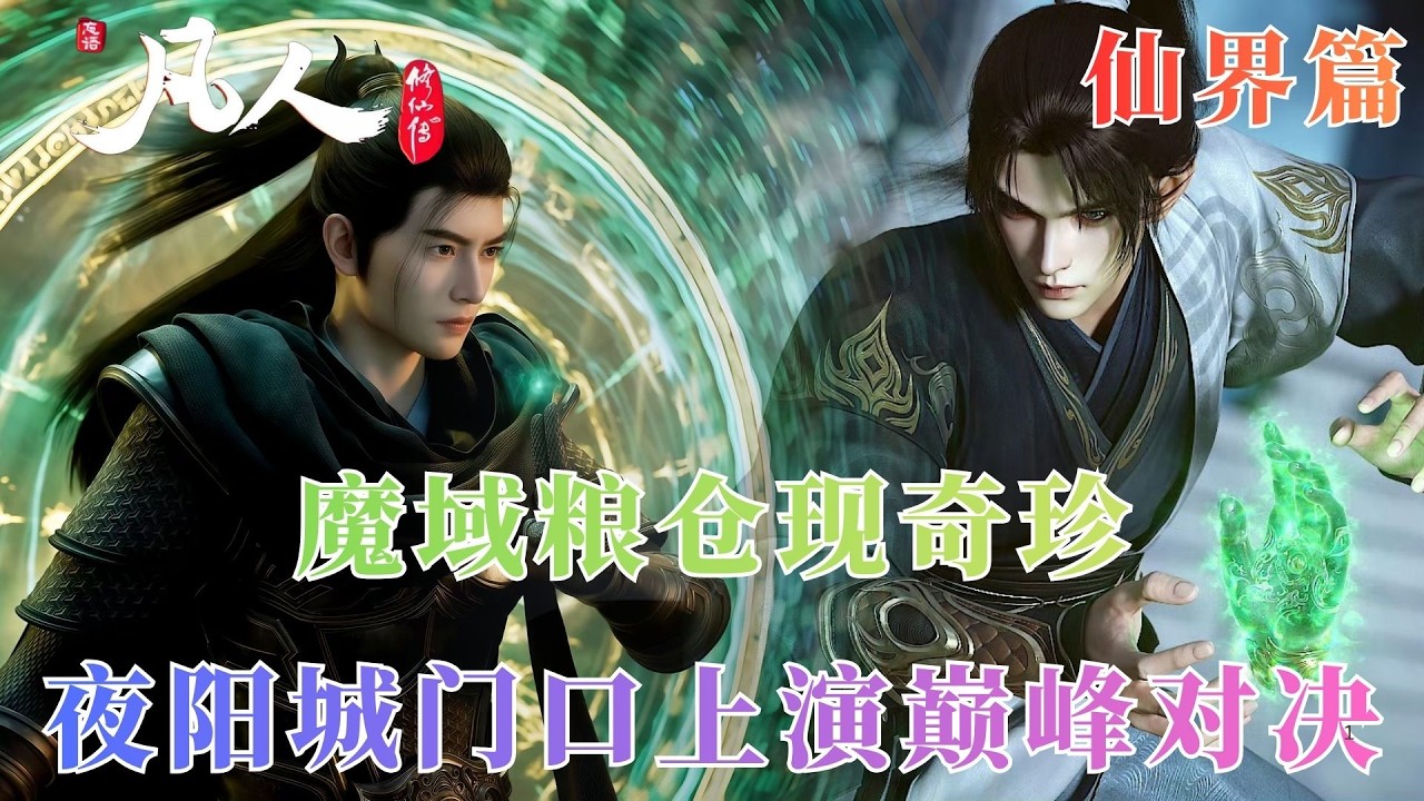 凡人修仙传1017：  韩立入夜阳，仅凭肉身让八皇子颜面尽失