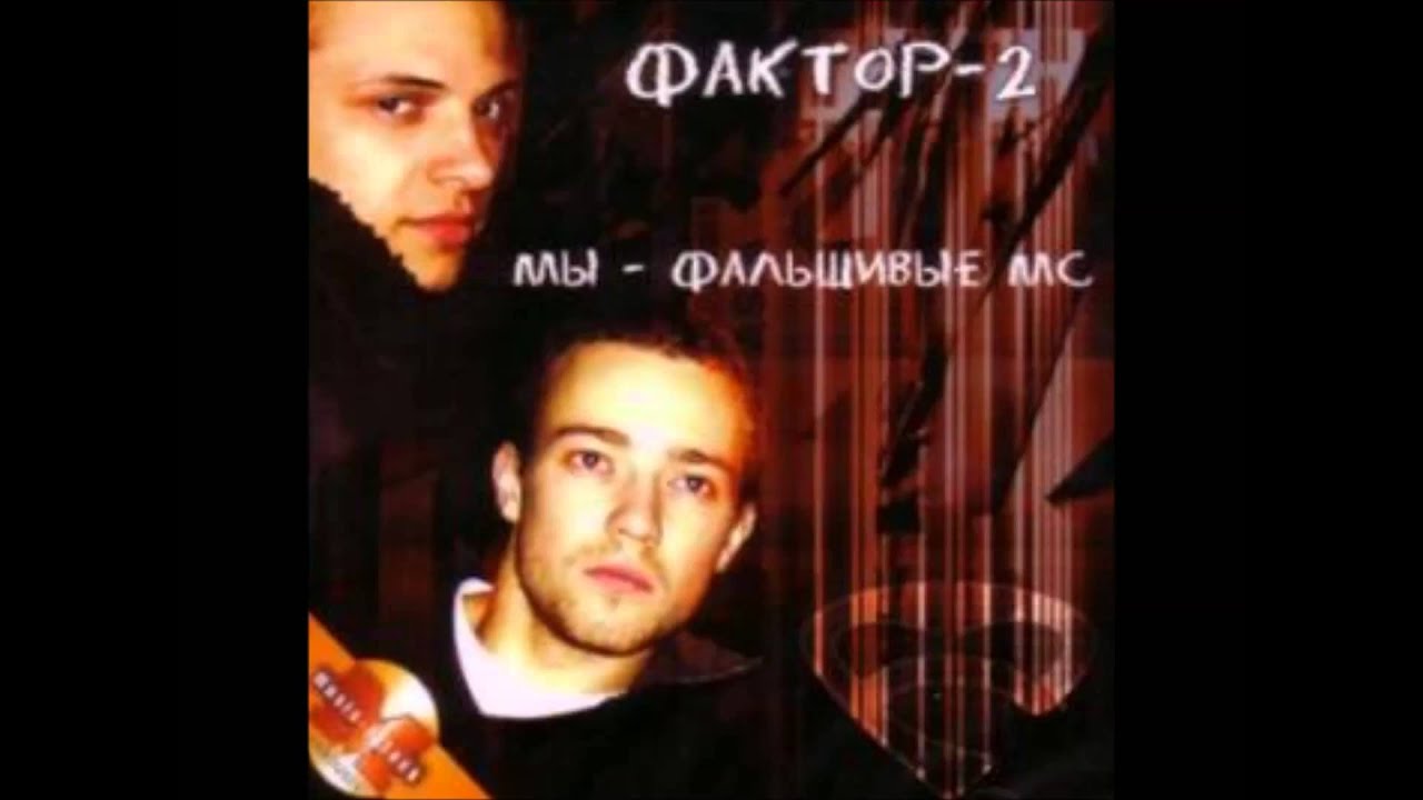 Faktor-2 - Боль навсегда