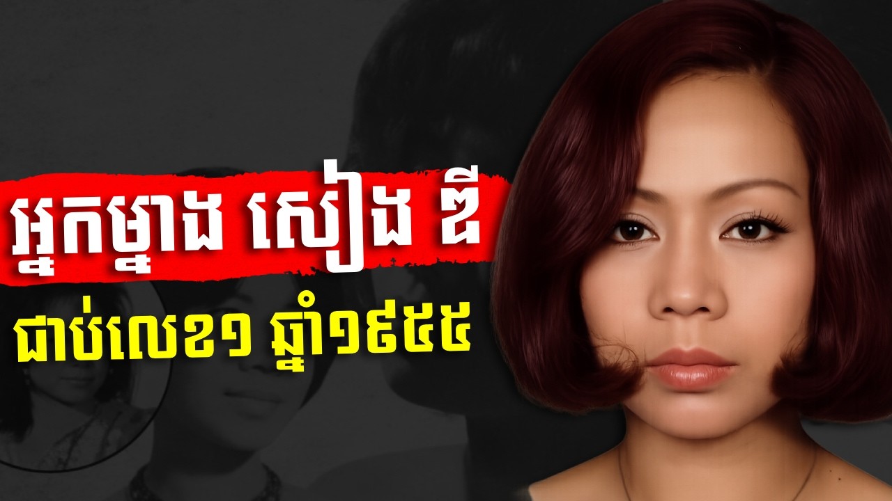 អ្នកម្នាង សៀង ឌី តារាចម្រៀងដែលប្រលងជាប់លេខ ១ ឆ្នាំ១៩៥៥ - History of Mrs Sieng Dy