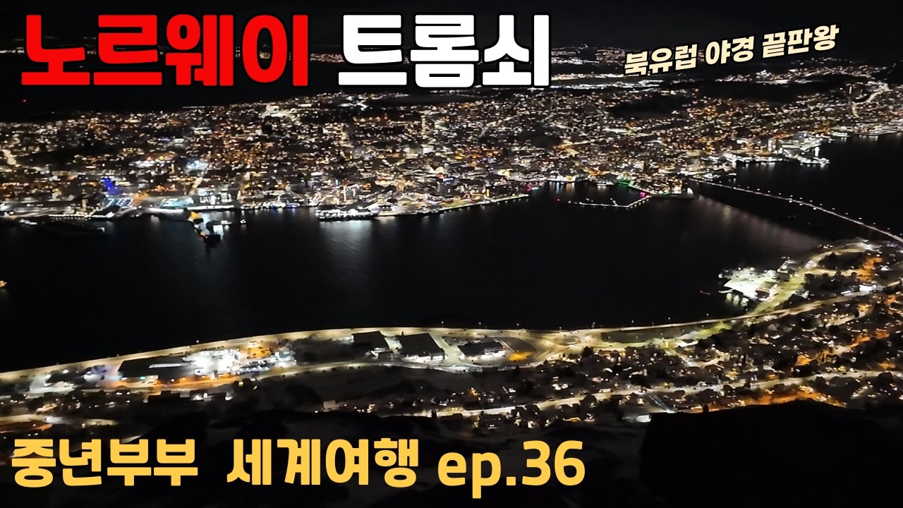 중년부부 세계여행 ep.36 🇧🇻여기가 북유럽 야경 끝판왕이네!!