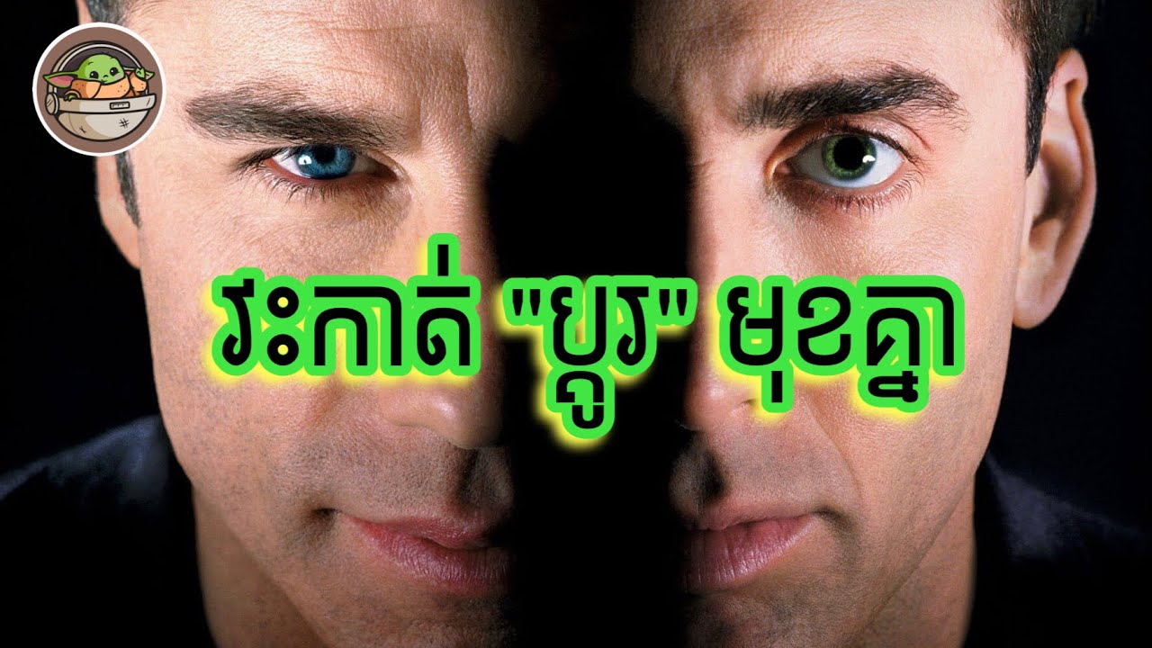 នៅពេលដែលប៉ូលីស ហេីយនិងចោរត្រូវមកវះកាត់ប្តូរមុខមាត់គ្នាទៅវិញទៅមក​ | Face/Off | NSK