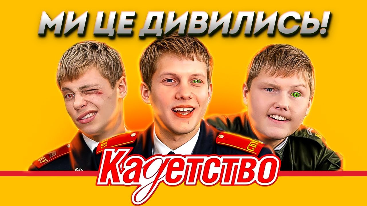 Серіал «КАДЕТИ» - виховання майбутніх ОКУПАНТІВ на українському телебаченні | Ми це дивились!