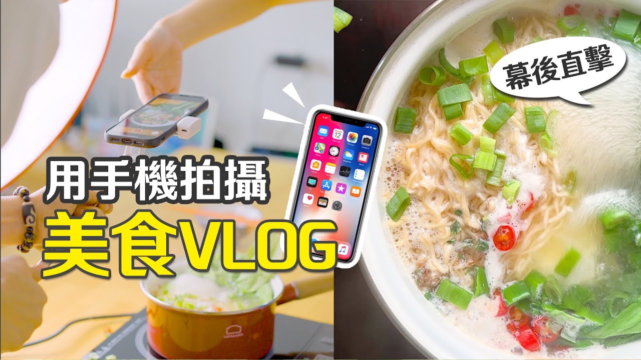 美食Vlog怎麼拍？料理沈浸式影片  幕後公開拍攝過程｜客服真心話EP73🗣