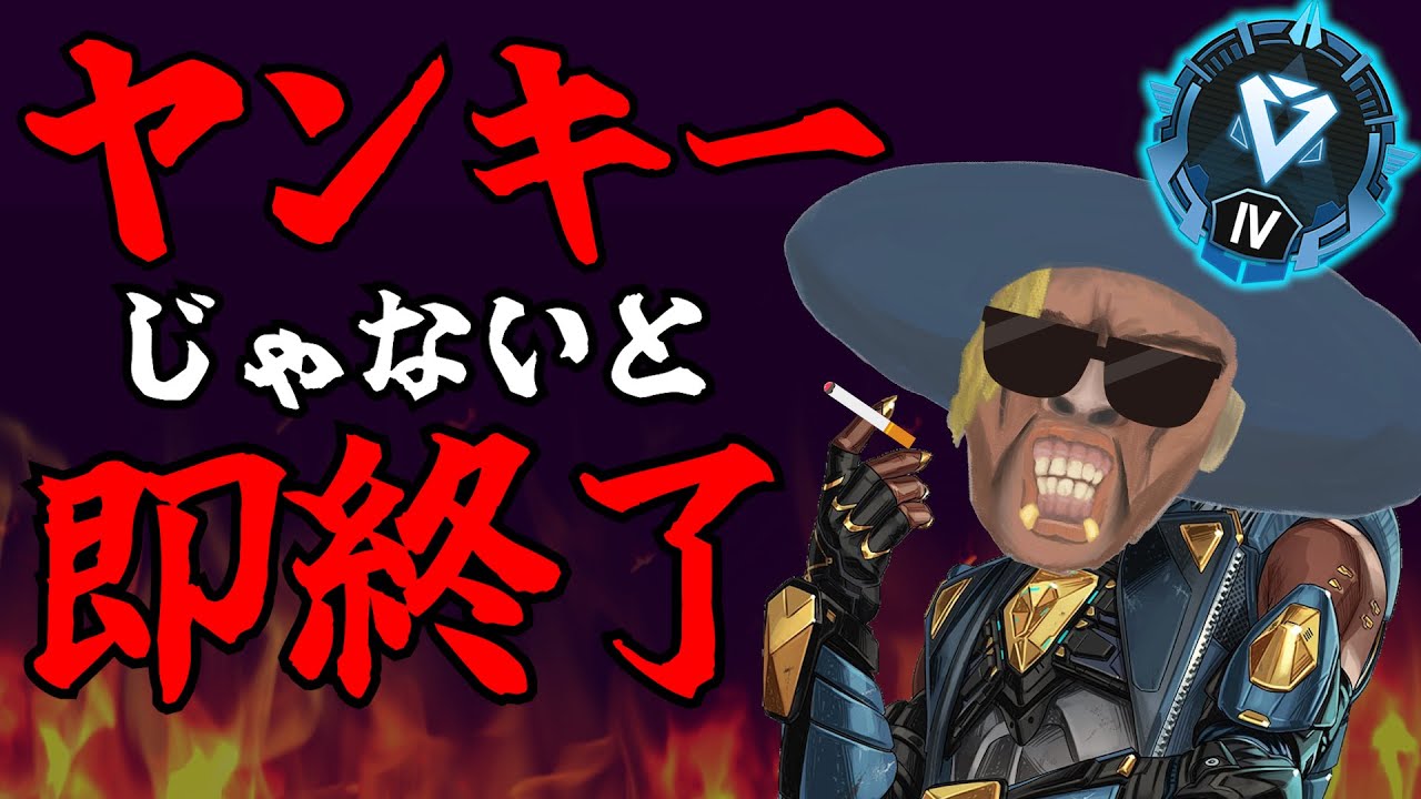 ヤンキーじゃない言動した瞬間終了APEX【APEX】【家族で観れない激怖配信】