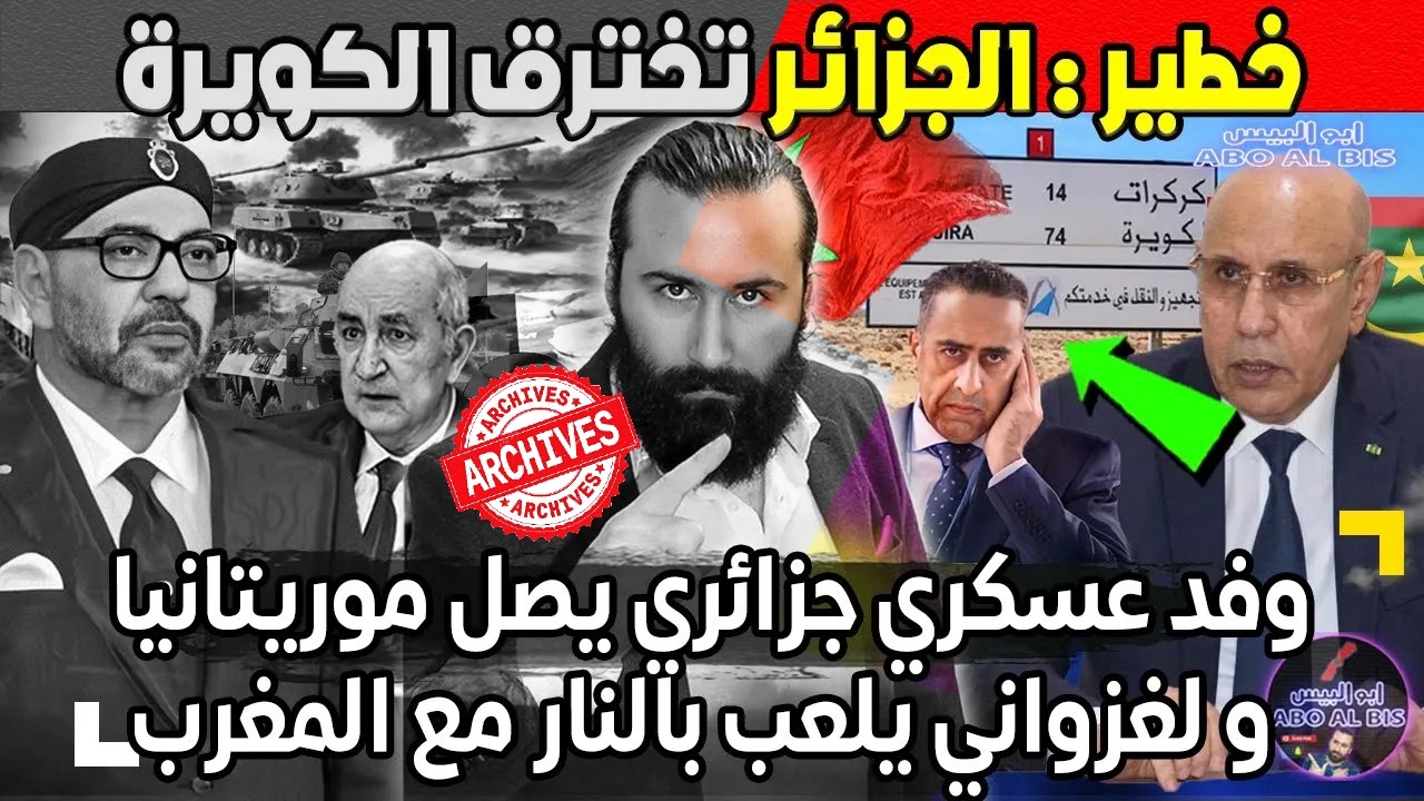 خطير   الجزائر تخترق الكويرة و وفد عسكري جزائري يصل موريتانيا و لغزواني يلعب بالنار مع المغرب