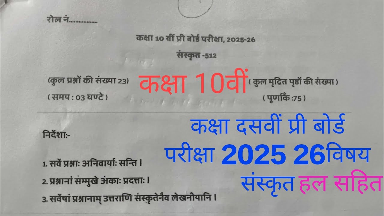 कक्षा 10वीं संस्कृत प्री बोर्ड परीक्षा 2025–26 | सम्पूर्ण प्रश्नपत्र हल सहित| Class 10 Sanskrit Full